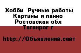 Хобби. Ручные работы Картины и панно. Ростовская обл.,Таганрог г.